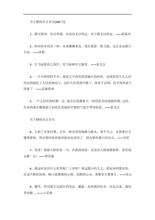 关于静的名言名句(100句)