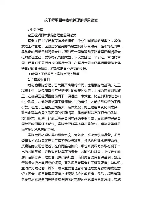 论工程项目中索赔管理的运用论文