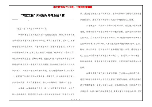 “青蓝工程”师徒结对师傅总结3篇