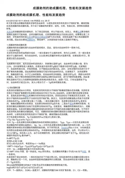 成膜助剂的助成膜机理、性能和发展趋势