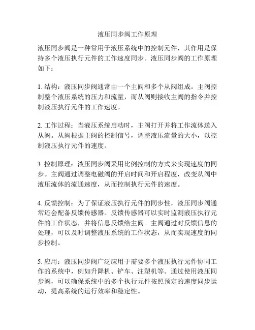 液压同步阀工作原理