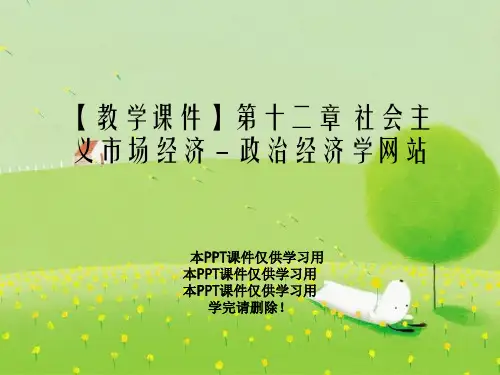 【教学课件】第十二章 社会主义市场经济 - 政治经济学网站