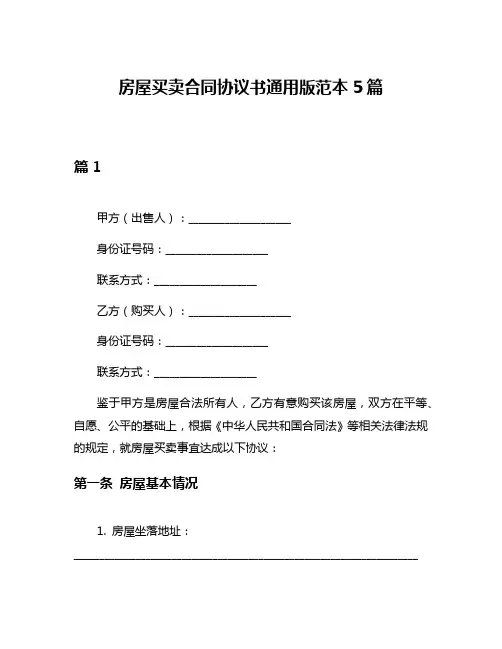 房屋买卖合同协议书通用版范本5篇
