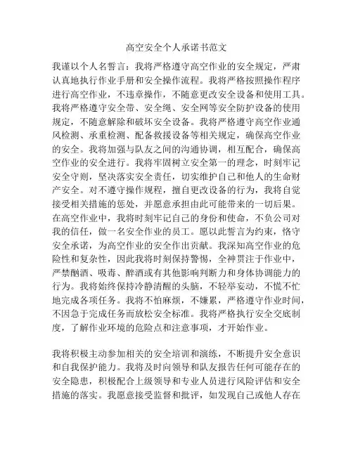 高空安全个人承诺书范文