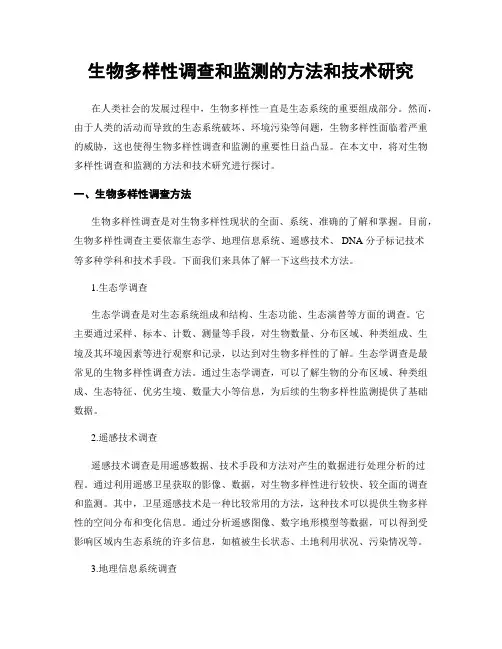 生物多样性调查和监测的方法和技术研究