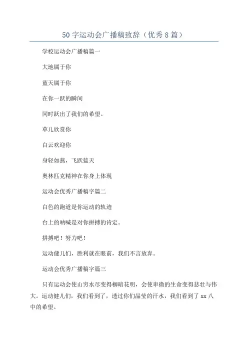 50字运动会广播稿致辞(优秀8篇)