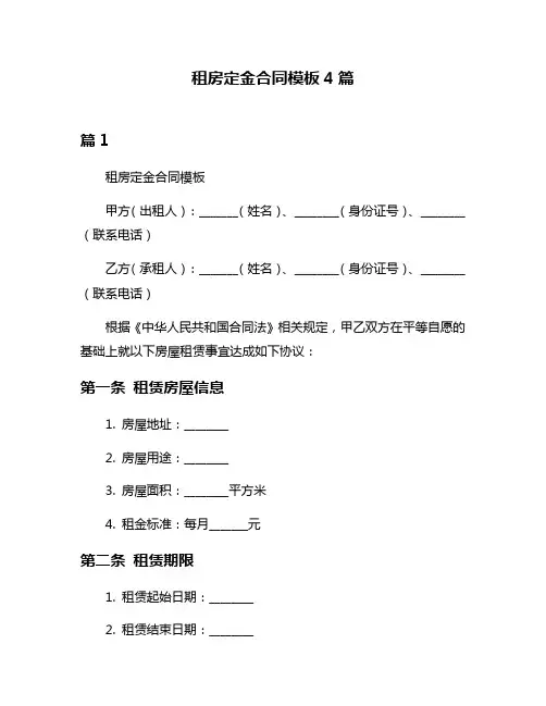 租房定金合同模板4篇