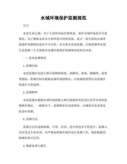 水域环境保护监测规范