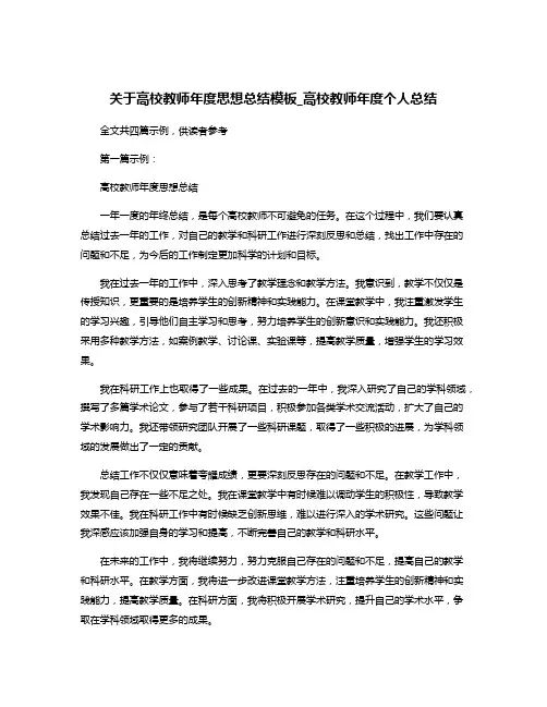 关于高校教师年度思想总结模板_高校教师年度个人总结
