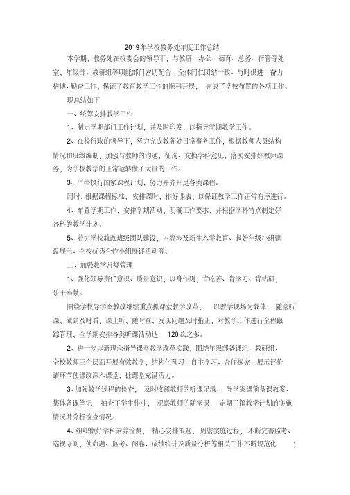 最新-2019年学校教务处年度工作总结精品
