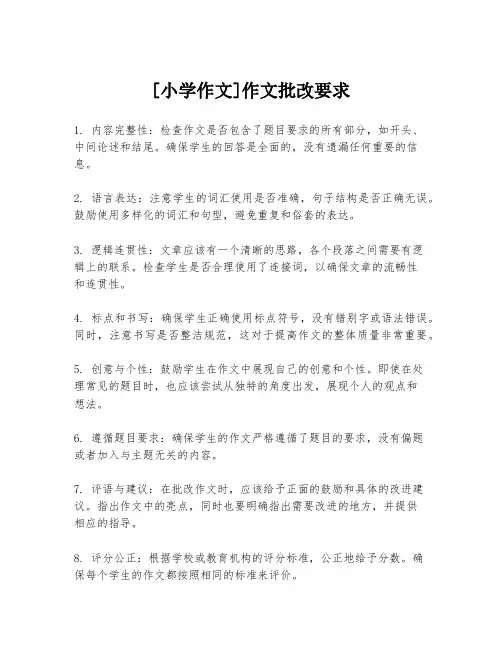 [小学作文]作文批改要求