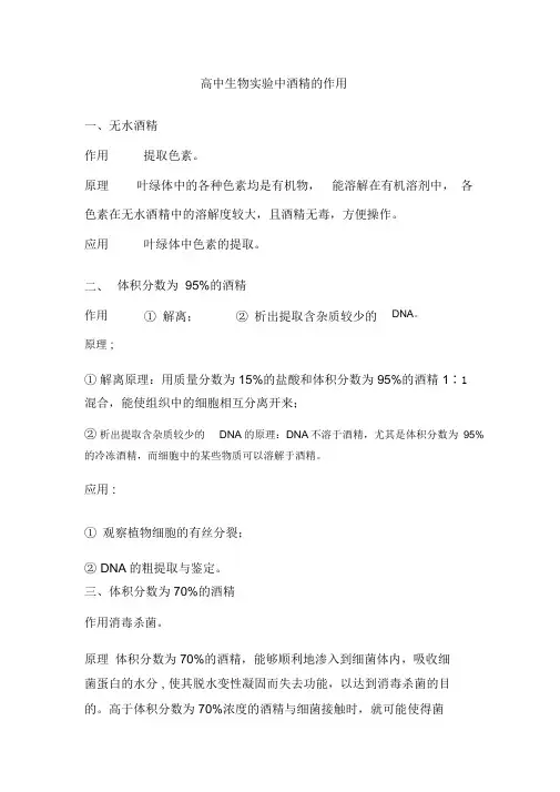 高中生物实验中酒精的作用