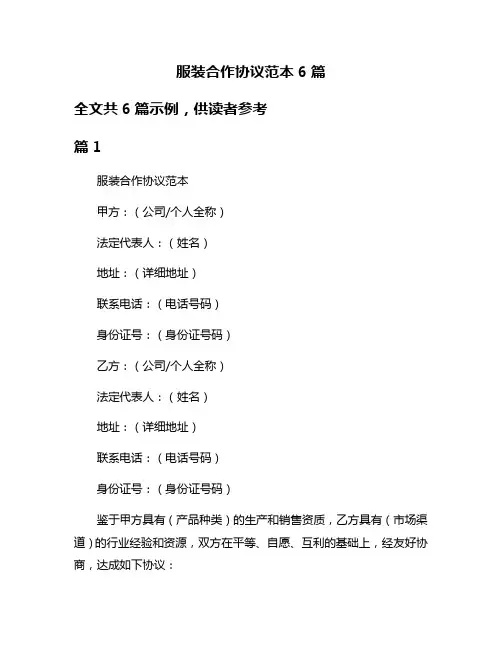 服装合作协议范本6篇