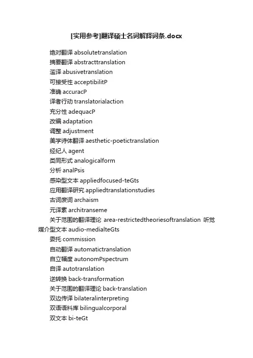 [实用参考]翻译硕士名词解释词条.docx