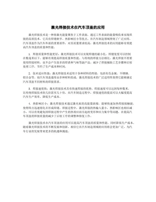 激光焊接技术在汽车顶盖的应用