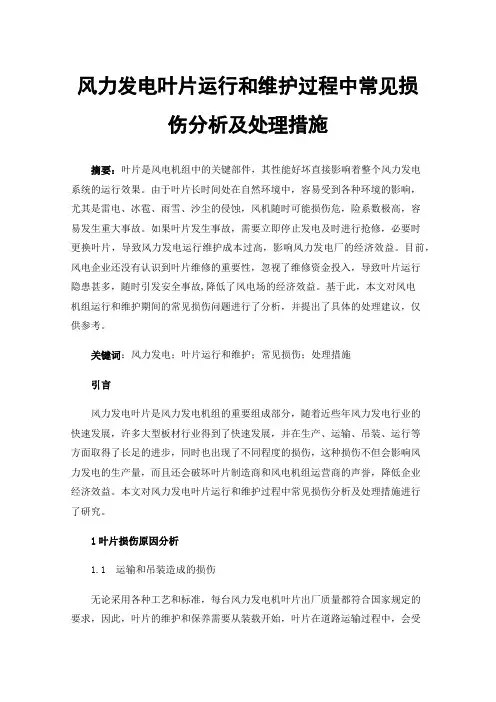 风力发电叶片运行和维护过程中常见损伤分析及处理措施