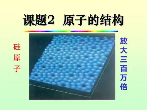 人教版化学九年级上册第三单元3.2《原子的结构》ppt课件 ( 共45张PPT)