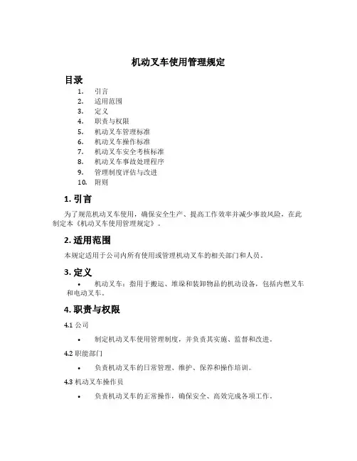 机动叉车使用管理规定