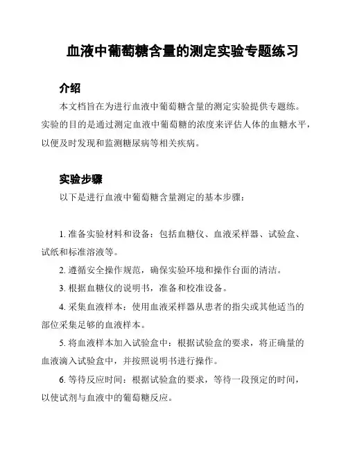 血液中葡萄糖含量的测定实验专题练习