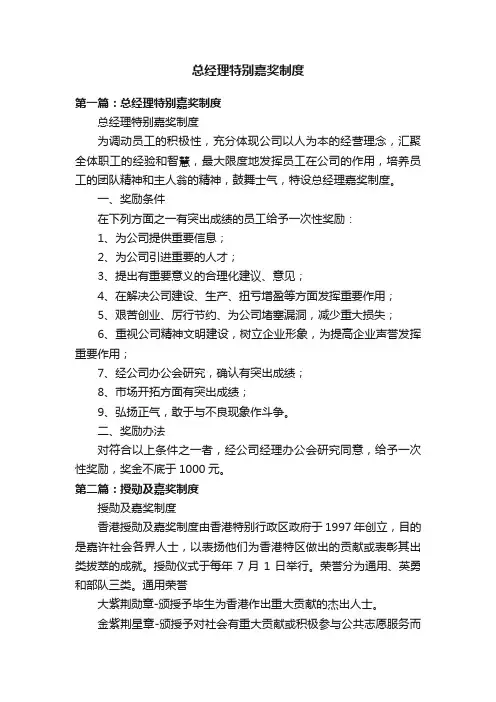 总经理特别嘉奖制度