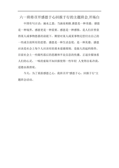 六一班将召开感恩于心回报于行的主题班会,开场白