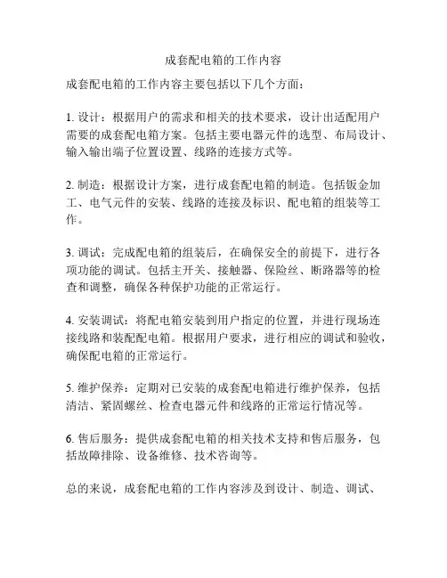 成套配电箱的工作内容