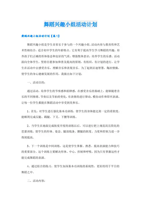 舞蹈兴趣小组活动计划