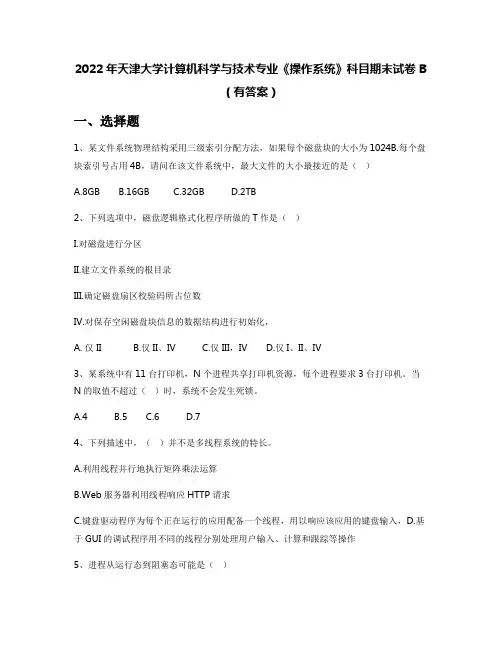 2022年天津大学计算机科学与技术专业《操作系统》科目期末试卷B(有答案)