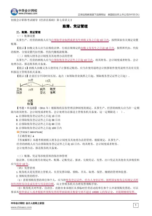 账簿、凭证管理--初级会计职称辅导《经济法基础》第七章讲义2