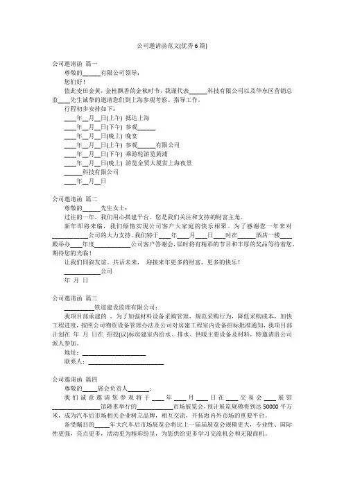 公司邀请函范文(优秀6篇)