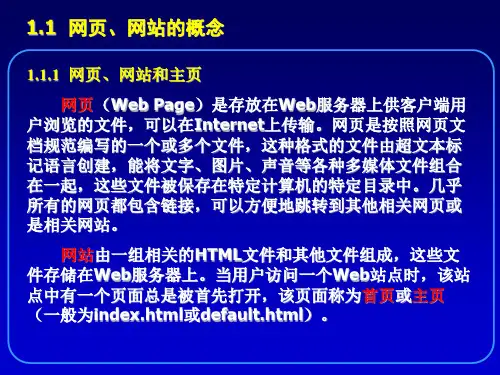 网页设计制作概述教案