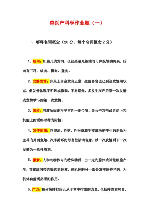 2023年兽医产科学作业题答案