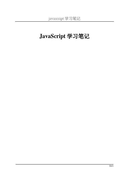 javascript学习笔记讲解版