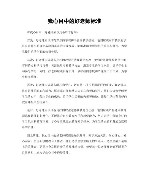 我心目中的好老师标准