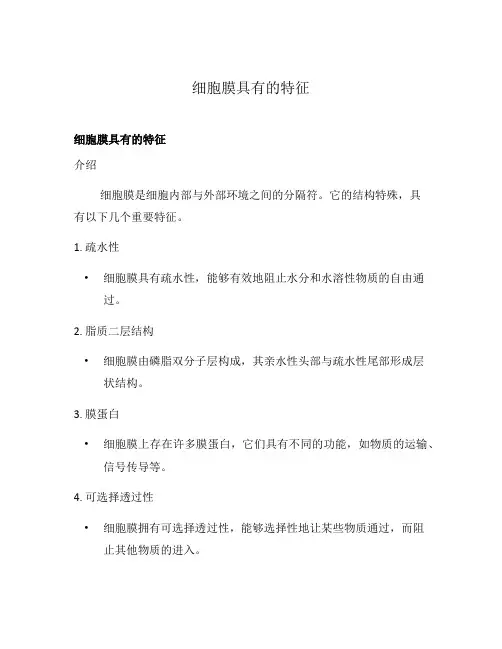 细胞膜具有的特征