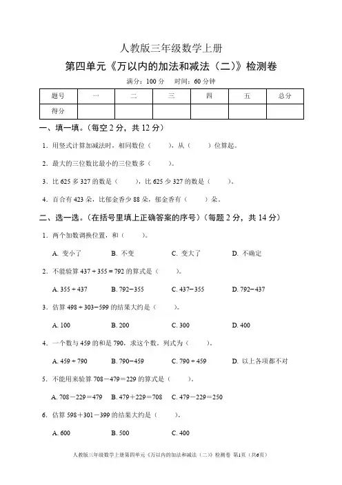 人教版三年级数学上册第四单元《万以内的加法和减法(二)》检测卷(含答案)