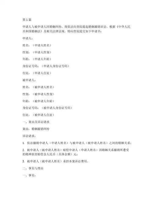 婚姻撤销纠纷申请书模板(3篇)