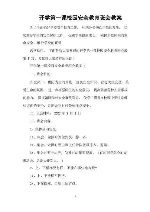 开学第一课校园安全教育班会教案(精编版)