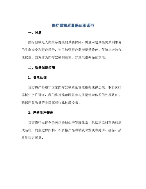 通用范文(正式版)医疗器械质量保证承诺书