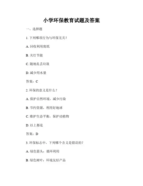 小学环保教育试题及答案