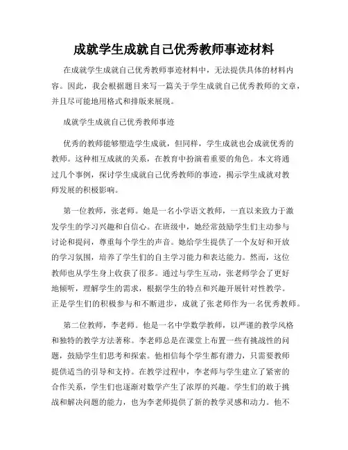 成就学生成就自己优秀教师事迹材料