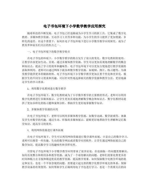 电子书包环境下小学数学教学应用探究