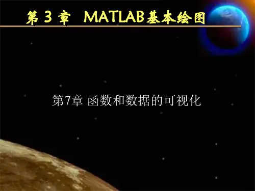 MATLAB第3讲 MATLAB基本绘图