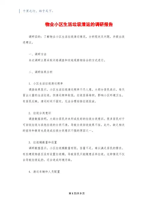 物业小区生活垃圾清运的调研报告