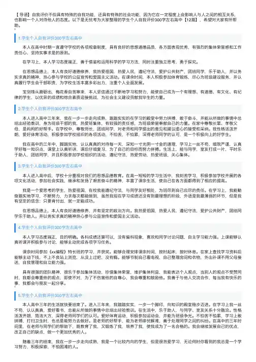 学生个人自我评价300字左右高中【12篇】