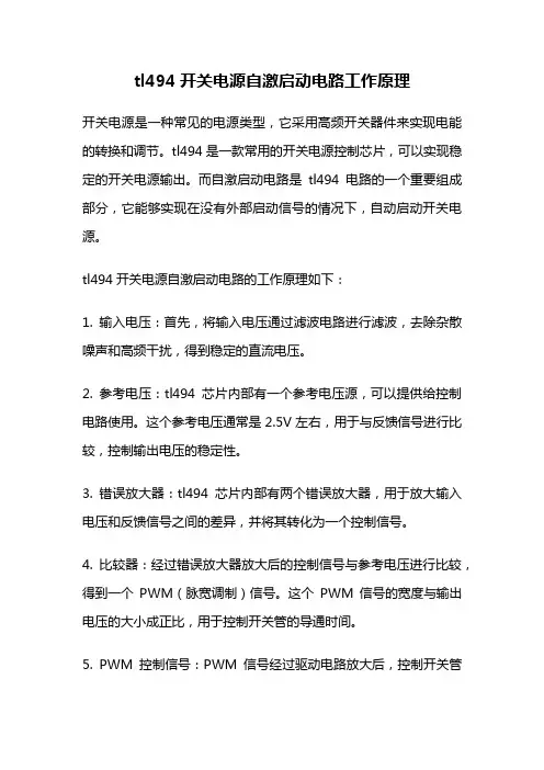 tl494开关电源自激启动电路工作原理