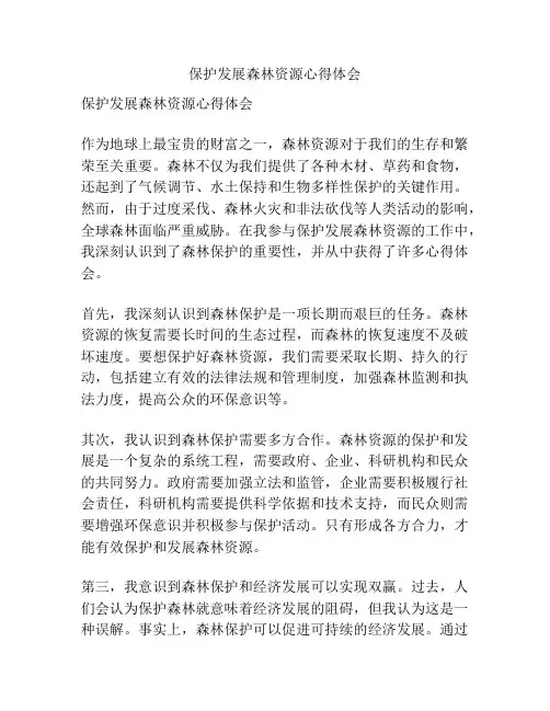 保护发展森林资源心得体会