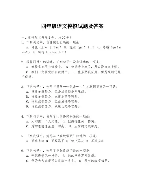 四年级语文模拟试题及答案