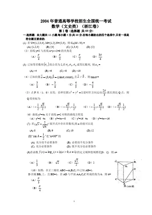2004年高考.浙江卷.文科数学试题及答案