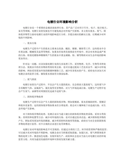 电镀行业环境影响分析